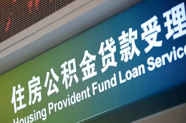巴中郑州公积金代办（郑州公积金代办银行）